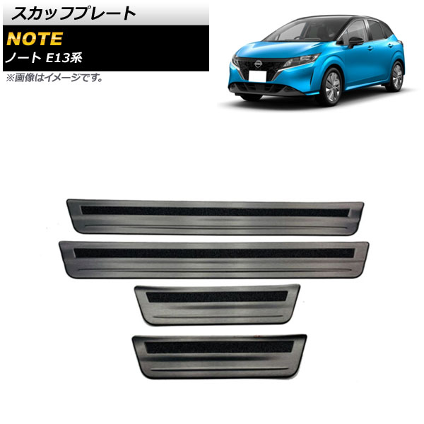 スカッフプレート ニッサン ノート E13系 2020年12月～ ブラック 外側 ステンレス製 ヘアライン仕上げ AP-SG166-BK 入数：1セット(4個) Scuff plate