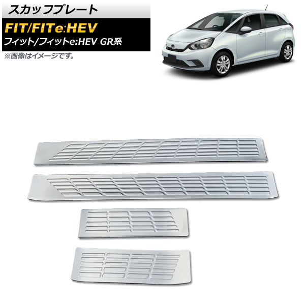 スカッフプレート ホンダ フィット/フィットe：HEV GR系 シルバー ステンレス製 AP-SG171-SI 入数：1セット(4個) Scuff plate