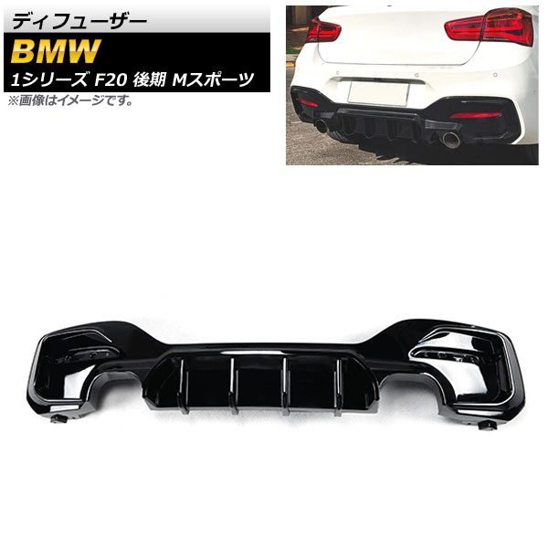 ディフューザー BMW 1シリーズ F20 後期 Mスポーツ ノーマルバンパー装着不可 2015年～2019年 ブラック ABS樹脂製 AP-XT1013 Diffuser