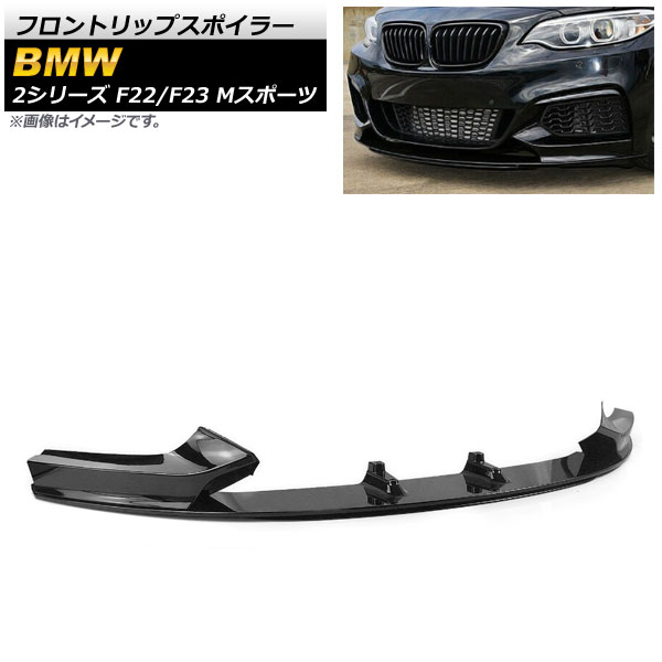 フロントリップスポイラー BMW 2シリーズ F22/F23 Mスポーツ 2014年～ ブラック プラスチック製 AP-XT1018-BK 入数：1セット(3個) Front lip spoiler