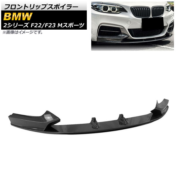 フロントリップスポイラー BMW 2シリーズ F22/F23 Mスポーツ 2014年～ ブラックカーボン プラスチック製 AP-XT1018-BKC 入数：1セット(3個) Front lip spoiler｜オートパーツエージェンシー2号店
