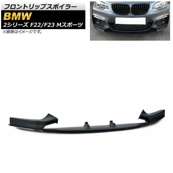 フロントリップスポイラー BMW 2シリーズ F22/F23 Mスポーツ 2014年～ マットブラック プラスチック製 AP-XT1018-MBK 入数：1セット(3個) Front lip spoiler 35,490円