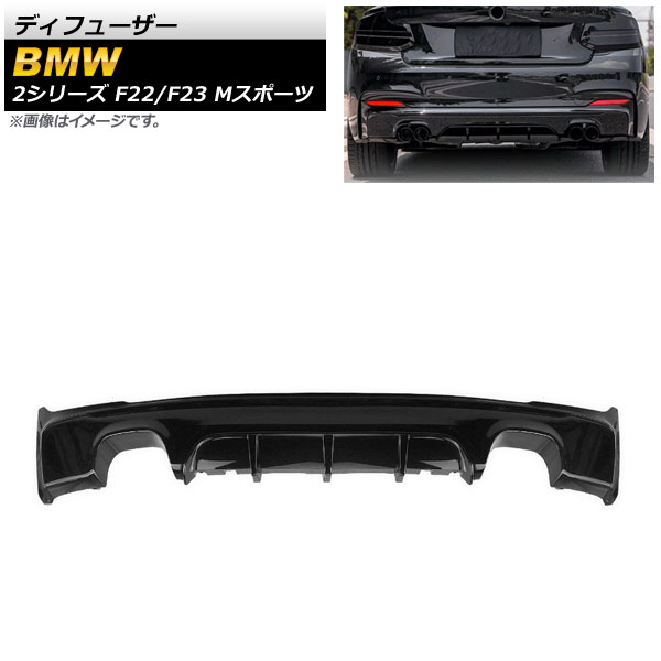ディフューザー BMW 2シリーズ F22/F23 Mスポーツ 2014年～ ブラック プラスチック製 左右4本出し AP-XT1023-BK Diffuser