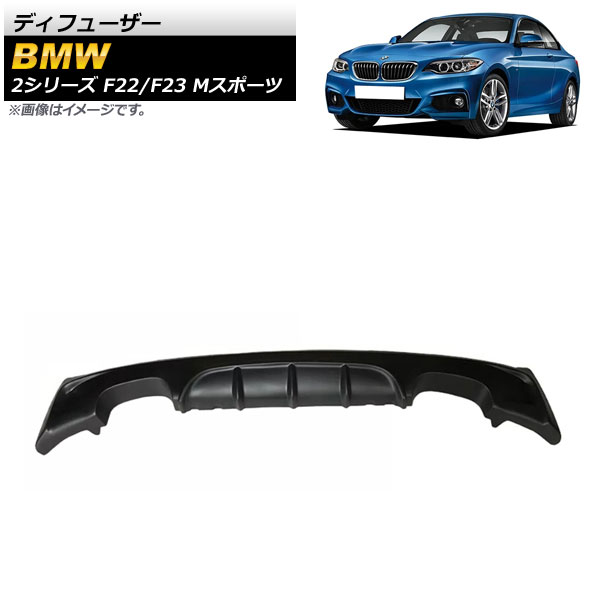 ディフューザー BMW 2シリーズ F22/F23 Mスポーツ 2014年～ マットブラック プラスチック製 左右4本出し AP-XT1023-MBK Diffuser