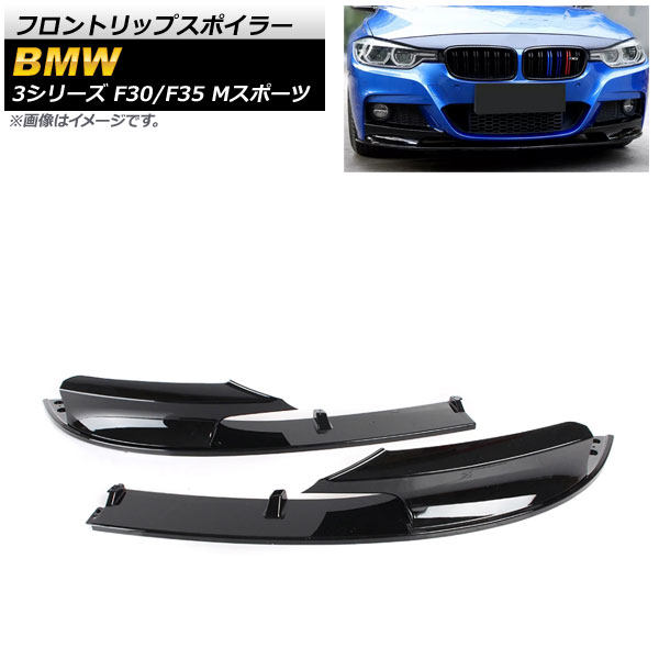 フロントリップスポイラー BMW 3シリーズ F30/F35 Mスポーツ 2012年～2019年 ブラック ABS樹脂製 AP-XT1033-BK 入数：1セット(2個) Front lip spoiler｜オートパーツエージェンシー2号店
