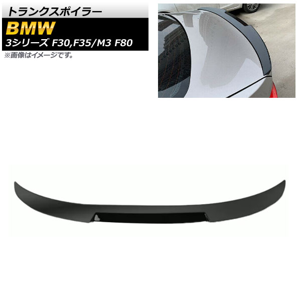 トランクスポイラー BMW 3シリーズ F30/F35 2012年～2019年 ブラック ABS樹脂製 Trunks poille｜オートパーツエージェンシー2号店
