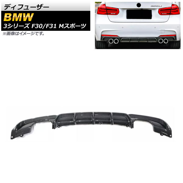 ディフューザー BMW 3シリーズ F30/F31 Mスポーツ 2012年～2019年 ブラックカーボン ABS樹脂製 左右4本出し AP-XT1038-BKC Diffuser