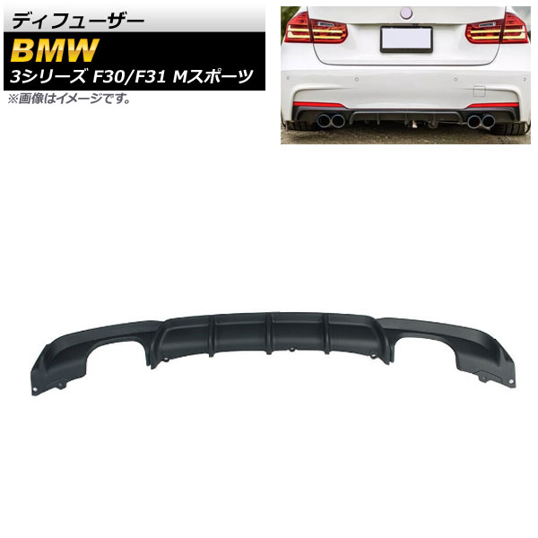 ディフューザー BMW 3シリーズ F30/F31 Mスポーツ 2012年～2019年 マットブラック ABS樹脂製 左右4本出し AP-XT1038-MBK Diffuser