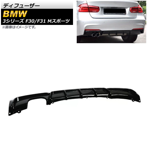 ディフューザー BMW 3シリーズ F30/F31 Mスポーツ 2012年～2019年 ブラック ABS樹脂製 片側2本出し AP-XT1040-BK Diffuser