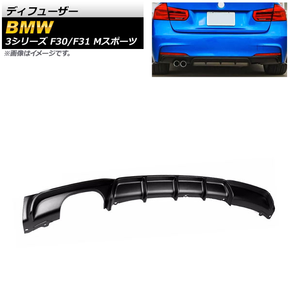ディフューザー BMW 3シリーズ F30/F31 Mスポーツ 2012年～2019年 マットブラック ABS樹脂製 片側2本出し AP-XT1040-MBK Diffuser