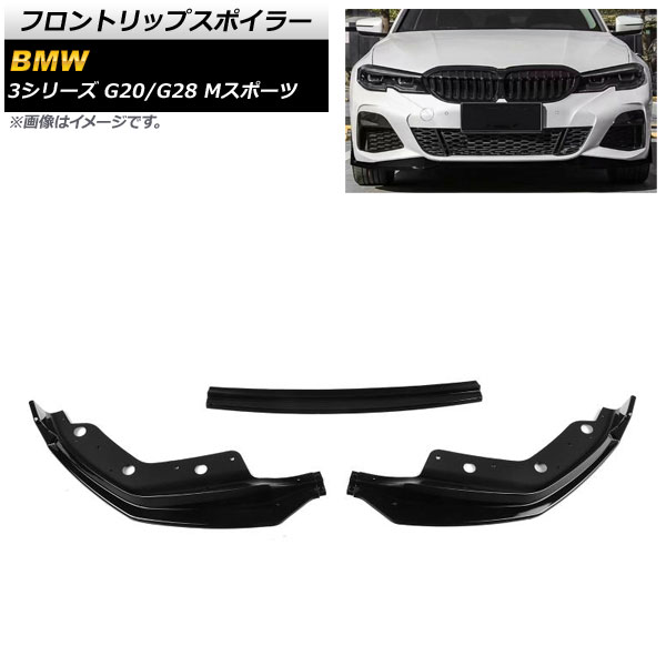 フロントリップスポイラー BMW 3シリーズ G20/G28 Mスポーツ 2019年～ ブラック プラスチック製 AP-XT1041-BK 入数：1セット(3個) Front lip spoiler