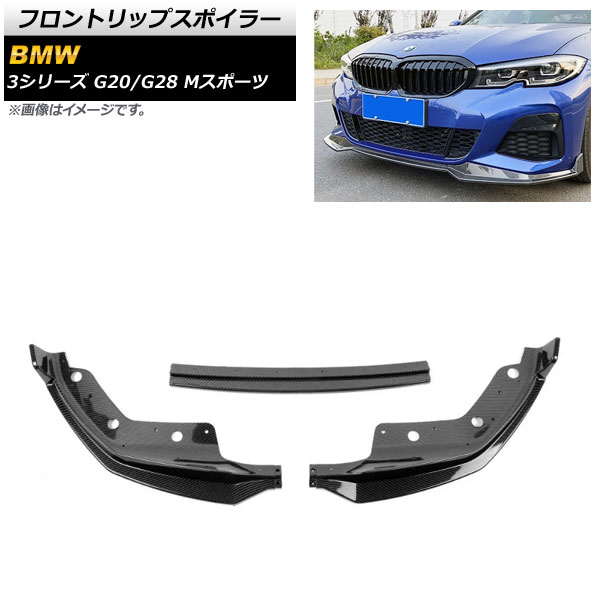 フロントリップスポイラー BMW 3シリーズ G20/G28 Mスポーツ 2019年～ ブラックカーボン プラスチック製 AP-XT1041-BKC 入数：1セット(3個) Front lip spoiler 25,725円