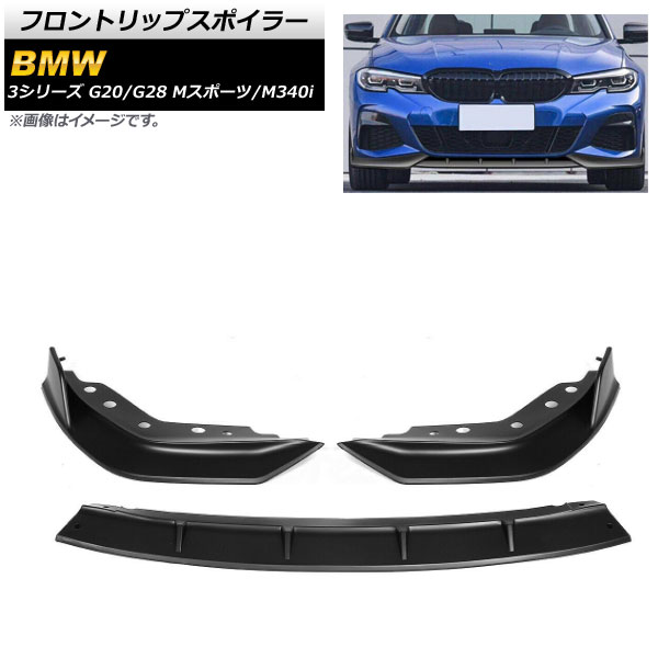 フロントリップスポイラー BMW 3シリーズ G20/G28 Mスポーツ/M340i 2019年～ マットブラック プラスチック製 AP-XT1042-MBK 入数：1セット(3個) Front lip spoiler