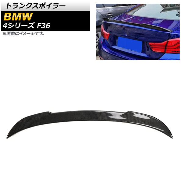 トランクスポイラー BMW 4シリーズ F36 2013年～2020年 ブラックカーボン カーボンファイバー製 AP-XT1061 Trunks poille｜オートパーツエージェンシー2号店 35,490円