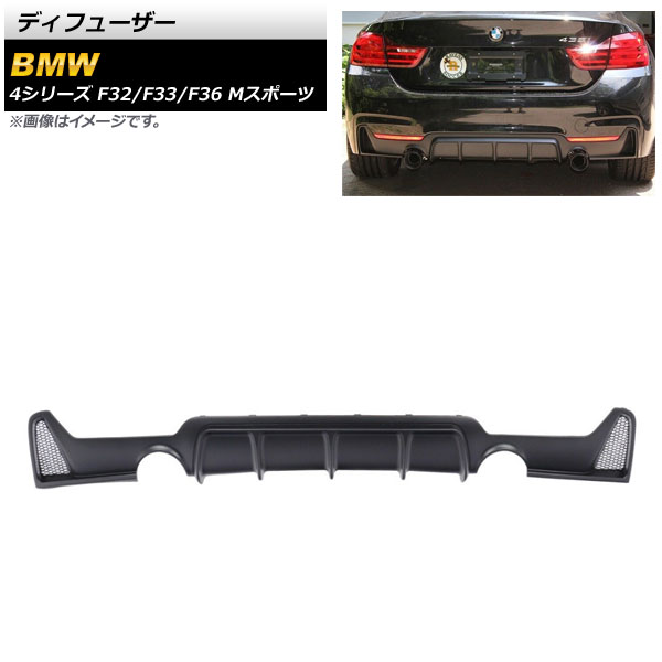ディフューザー BMW 4シリーズ F32/F33/F36 Mスポーツ 2013年～2020年 マットブラック ABS樹脂製 左右2本出し AP-XT1064-MBK Diffuser