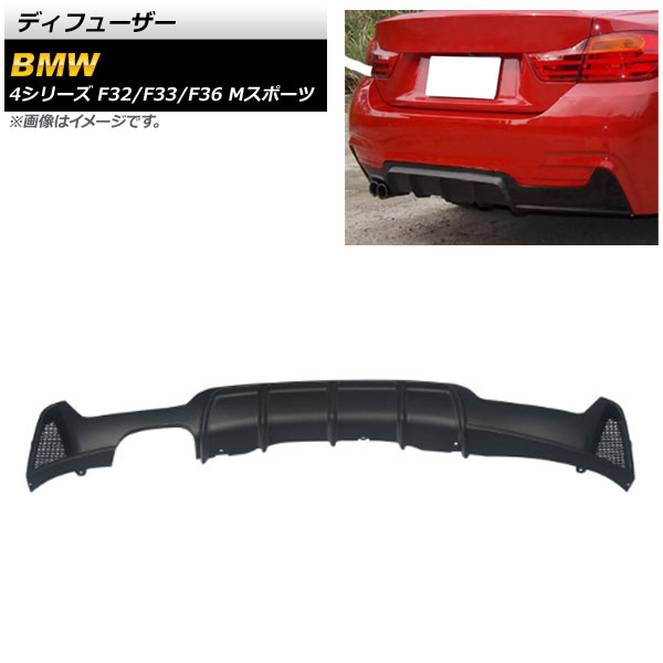 ディフューザー BMW 4シリーズ F32/F33/F36 Mスポーツ 2013年～2020年 マットブラック ABS樹脂製 片側2本出し AP-XT1066-MBK Diffuser｜オートパーツエージェンシー2号店