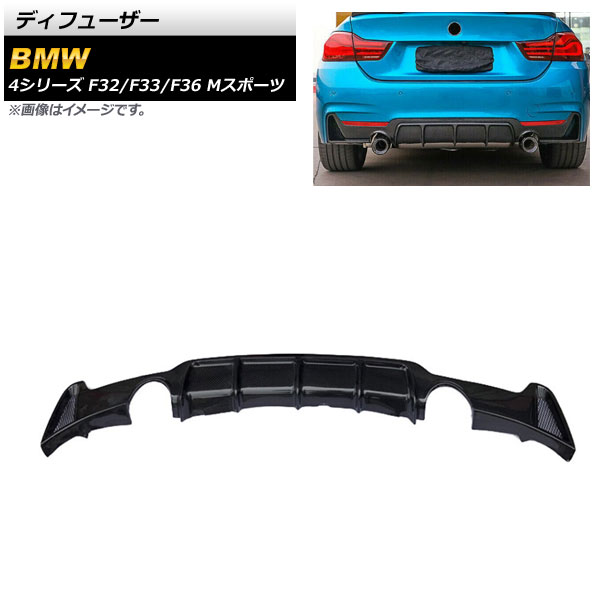 ディフューザー BMW 4シリーズ F32/F33/F36 Mスポーツ 2013年～2020年 ブラックカーボン カーボンファイバー製 左右2本出し AP-XT1067 Diffuser