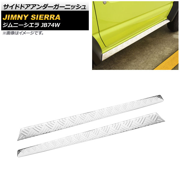 サイドドアアンダーガーニッシュ スズキ ジムニーシエラ JB74W 2018年07月～ シルバー ステンレス製 AP-XT885-SI 入数：1セット(左右) Side door Ander Garnish