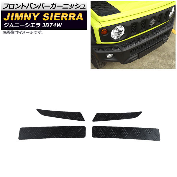 フロントバンパーガーニッシュ スズキ ジムニーシエラ JB74W 2018年07月～ ブラック ステンレス製 AP-XT886-BK 入数：1セット(4個) Front bumper garnish
