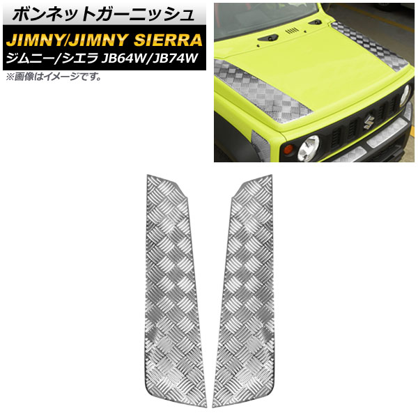 ボンネットガーニッシュ スズキ ジムニー/ジムニーシエラ JB64W/JB74W 2018年07月～ シルバー ステンレス製 AP-XT893-SI 入数：1セット(2個) Bonnet Garnish