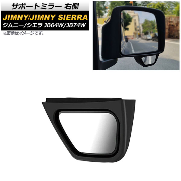 サポートミラー スズキ ジムニー/ジムニーシエラ JB64W/JB74W 2018年07月～ 右側 AP-XT923-R Support mirror