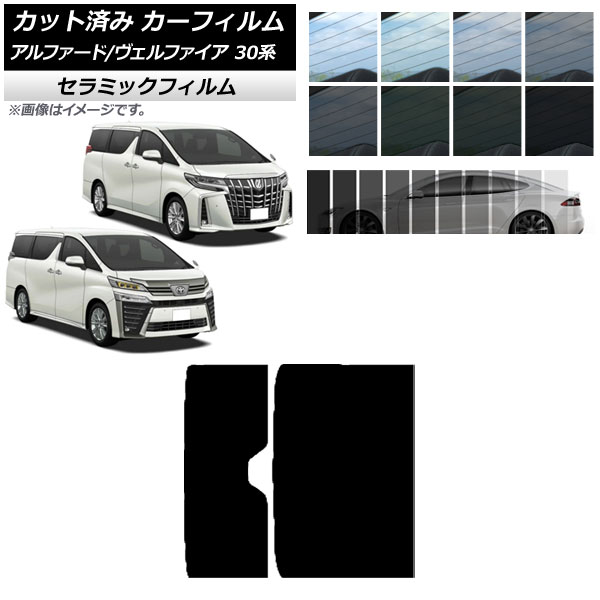 トヨタ 30アルファード/ヴェルファイア  断熱カーフィルム BRAINTEC カーフィルム ヴェルファイア・アルファード カット