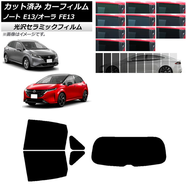 カーフィルム ニッサン ノート/オーラ E13/FE13 SFNE13 2020年12月～ リアセット(1枚型) IR UV 断熱 選べる13フィルムカラー AP-WFIR0030-RDR1 Car film