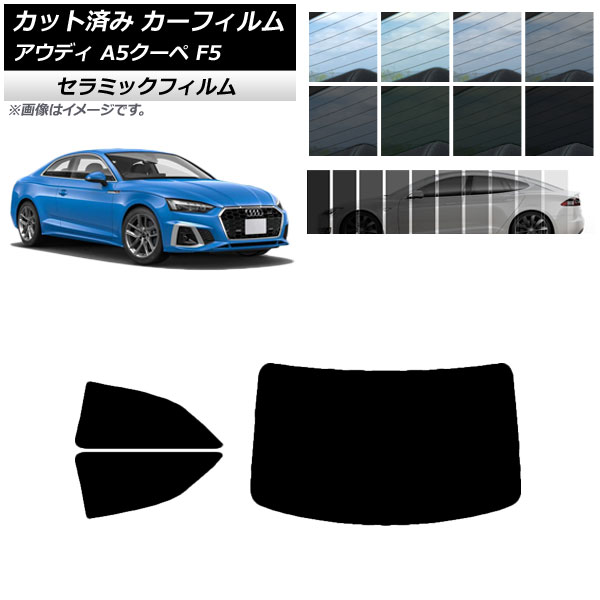 カーフィルム アウディ A5/S5/RS5 クーペ F5 2016年~ リアセット(1枚型) IR UV 断熱 選べる13フィルムカラー AP-WFIR0058-RDR1 Car film