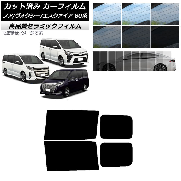 カット済み カーフィルム リアドアセット ノア/ヴォクシー/エスクァイア 80系 2014年01月～ NC UV 高断熱 選べる9フィルムカラー AP-WFNC0019-RD Cut car film