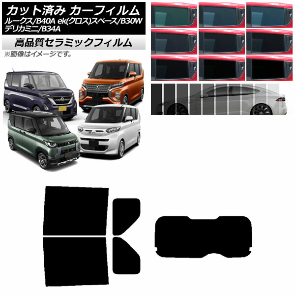 カーフィルム 日産 三菱 ルークス eKスペース/eKクロススペース/デリカミニ B40A/BA1 B34A/B35A/B37A/B38A リアセット(1枚型) NC UV 高断熱 選べる9フィルムカラー AP-WFNC0032-RDR1 Car film