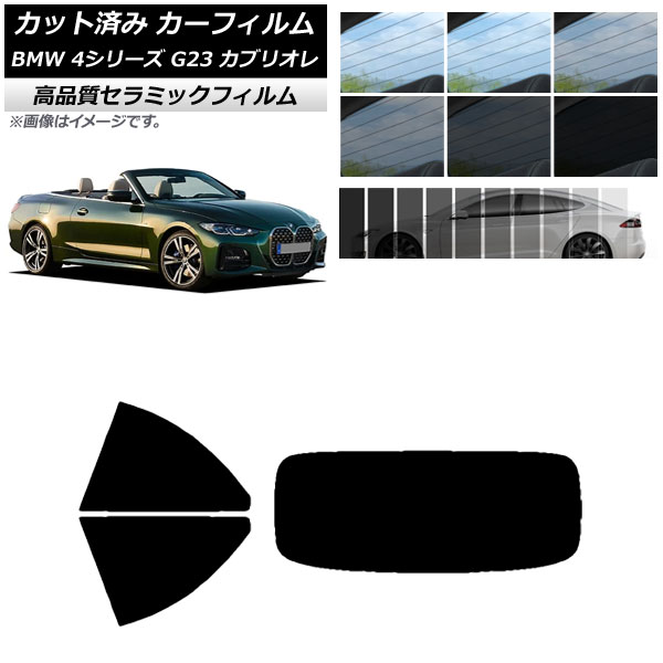 カット済み カーフィルム BMW 4シリーズ G23 カブリオレ 2021年02月～ NC UV 高断熱 リアセット(1枚型) 選べる9フィルムカラー AP-WFNC0050-RDR1 Cut car film