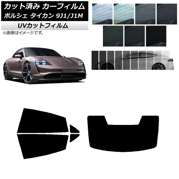 カーフィルム ポルシェ タイカン 9J1/J1M 2020年～ リアセット(1枚型) SK UV 選べる13フィルムカラー AP-WFSK0059-RDR1 Car film