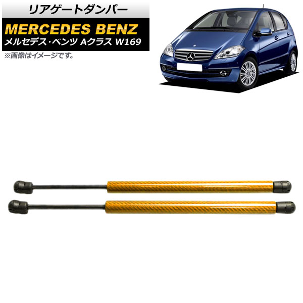 リアゲートダンパー メルセデス・ベンツ Aクラス W169 2005年～2012年 ゴールド カーボンファイバー製 AP-4T866-GD 入数：1セット(2個) Rear gate damper 11,270円