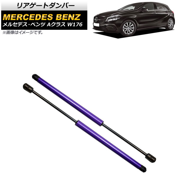 リアゲートダンパー メルセデス・ベンツ Aクラス W176 2012年～2018年 パープル カーボンファイバー製 AP-4T870-PU 入数：1セット(2個) Rear gate damper