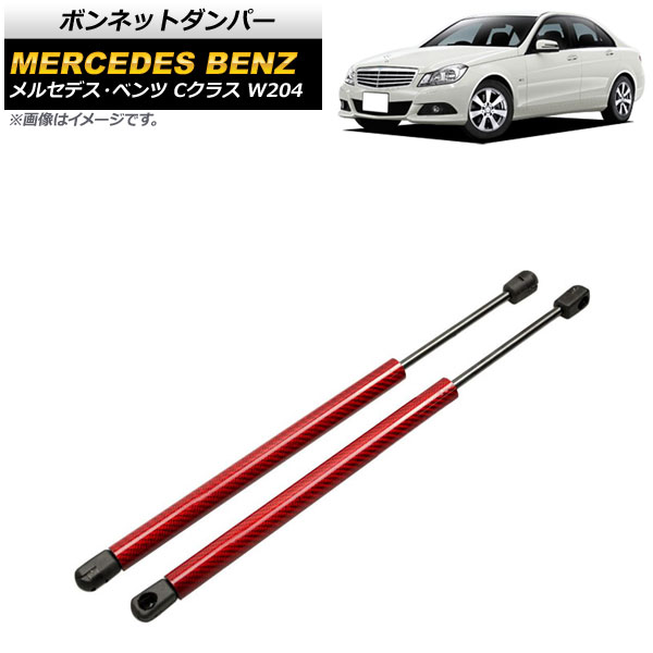 ボンネットダンパー メルセデス・ベンツ Cクラス W204 2007年～2015年 レッド カーボンファイバー製 AP-4T872-RD 入数：1セット(2個) Bonnet damper