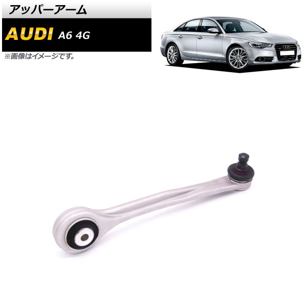 アッパーアーム アウディ A6 4G 2012年～2018年 左側 AP-4T873 Upper arm
