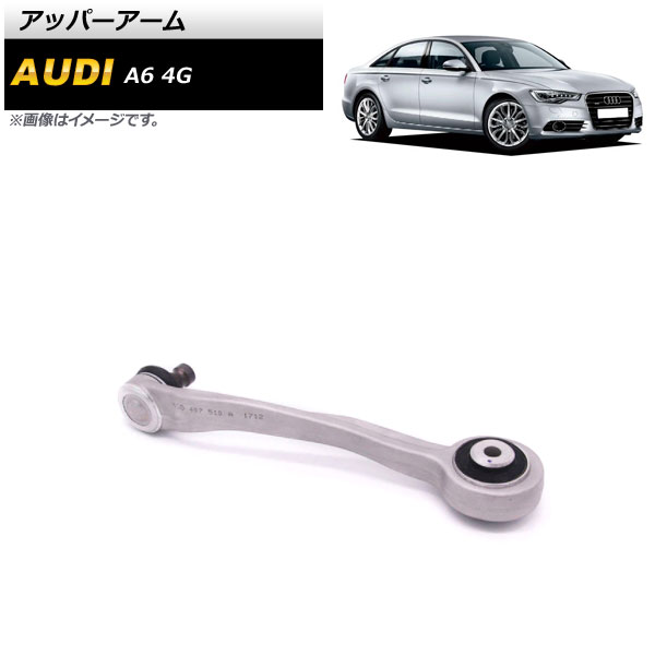 アッパーアーム アウディ A6 4G 2012年～2018年 左側 AP-4T875 Upper arm｜オートパーツエージェンシー2号店