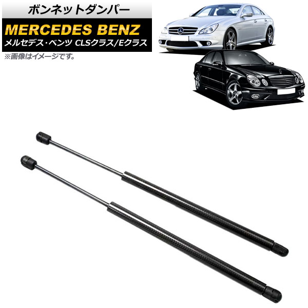 ボンネットダンパー メルセデス・ベンツ Eクラス W211 2002年～2010年 ブラック カーボンファイバー製 入数：1セット(2個) Bonnet damper