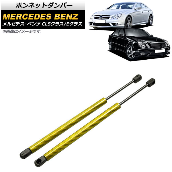 ボンネットダンパー メルセデス・ベンツ Eクラス W211 2002年～2010年 イエロー カーボンファイバー製 入数：1セット(2個) Bonnet damper 12,075円