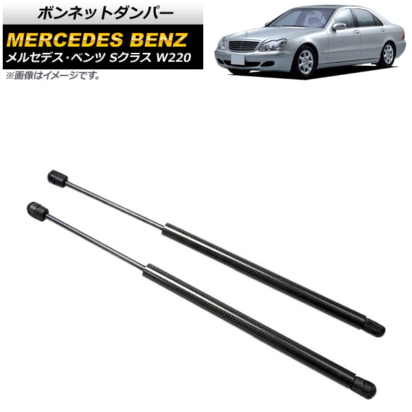 ボンネットダンパー メルセデス・ベンツ Sクラス W220 1998年～2006年 ブラック カーボンファイバー製 AP-4T885-BK 入数：1セット(2個) Bonnet damper
