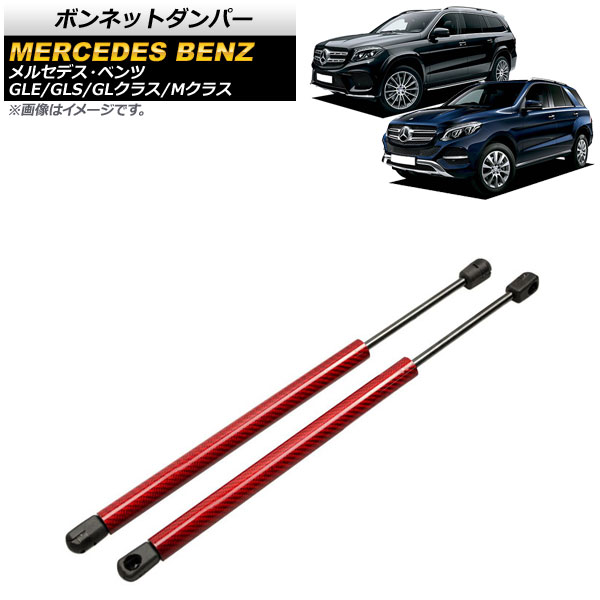 ボンネットダンパー メルセデス・ベンツ Mクラス W166 2012年～2015年 レッド カーボンファイバー製 入数：1セット(2個) Bonnet damper