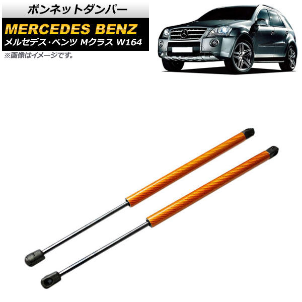 ボンネットダンパー メルセデス・ベンツ Mクラス W164 2005年～2012年 オレンジ カーボンファイバー製 AP-4T887-OR 入数：1セット(2個) Bonnet damper