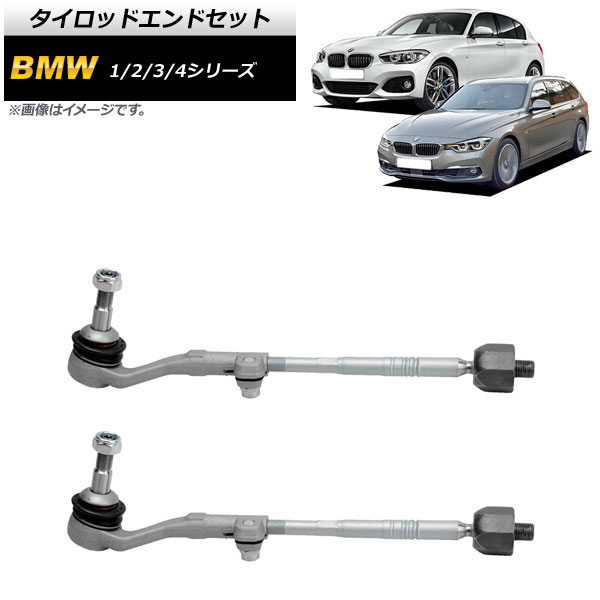 タイロッドエンドセット BMW 1シリーズ F20 116i/118i/120i/M135i/M140i 2011年~2019年 入数:1セット(左右) Tie rod end set|オートパーツエージェンシー2号店