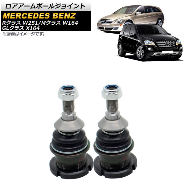 ロアアームボールジョイント メルセデス・ベンツ Rクラス W251 R350/R500/R550/R63 2006年～2011年 左右セット 入数：1セット(2個) Rore armball joint 10,290円