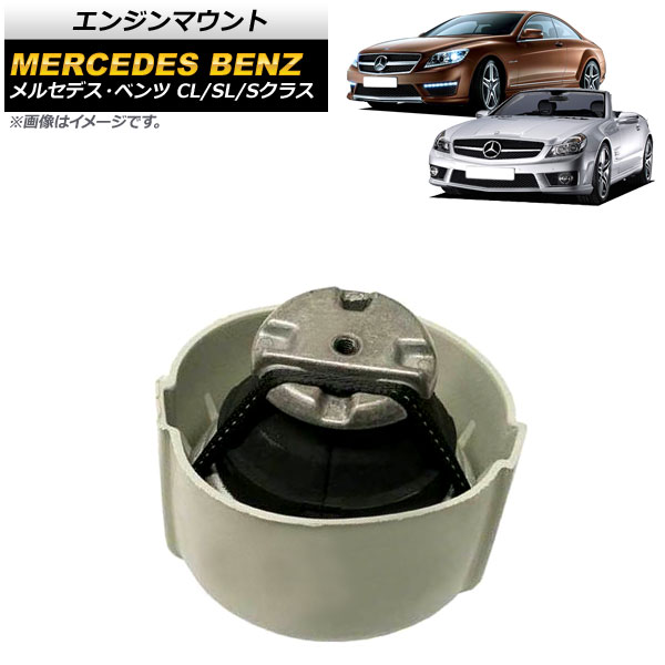 エンジンマウント メルセデス・ベンツ Sクラス W221 S600/S65AMG 2005年～2013年 左右共通 Engine mount
