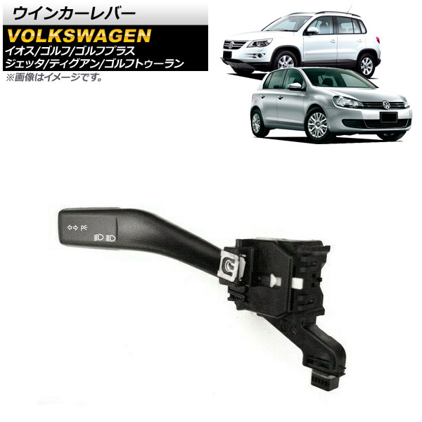 ウインカーレバー フォルクスワーゲン ジェッタ 1K 2006年～2011年 クルーズコントロールスイッチなし Turn signal lever