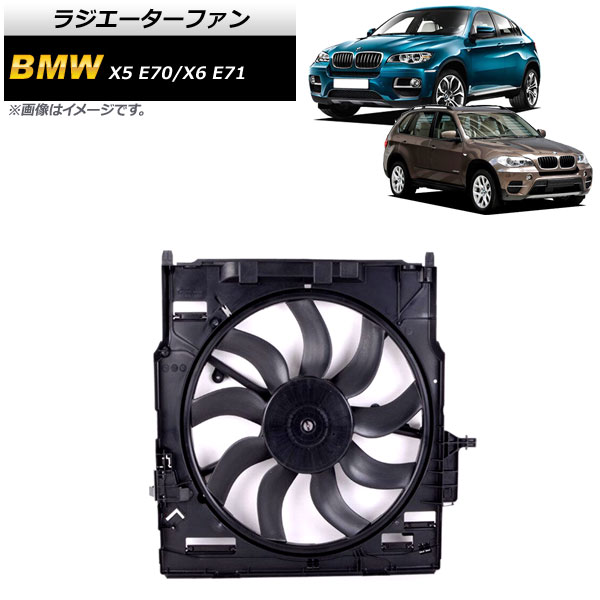 ラジエーターファン BMW X5 E70 30i/35i/35d 2008年～2014年 850W Radiator fan｜オートパーツエージェンシー2号店