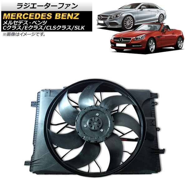 ラジエーターファン メルセデス・ベンツ CLSクラス C218 2011年～2018年 600W Radiator fan｜オートパーツエージェンシー2号店