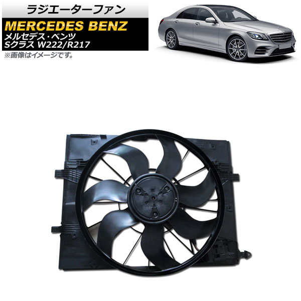 ラジエーターファン メルセデス・ベンツ Sクラス W222/R217 S300/S400/S450/S63AMG 2013年～2021年 600W AP-4T941 入数：1個 Radiator fan｜オートパーツエージェンシー2号店