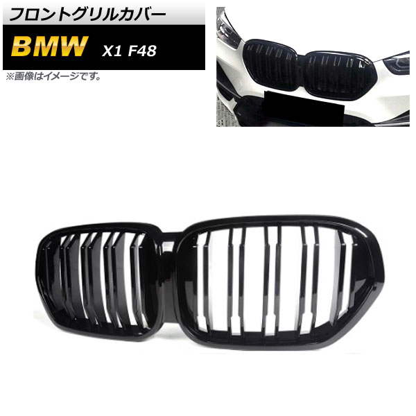 フロントグリルカバー BMW X1 F48 2019年～ ブラック ABS樹脂製 ダブルバー AP-FG429-BK Front grill cover